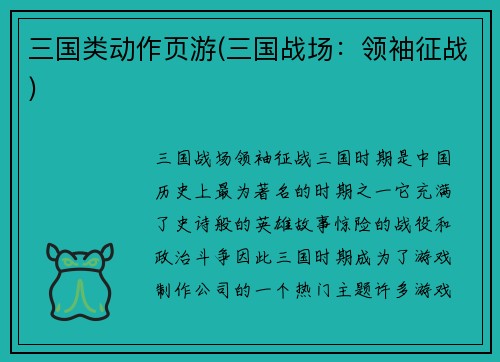 三国类动作页游(三国战场：领袖征战)