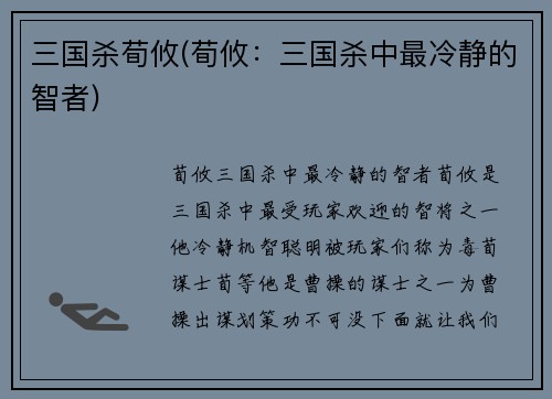 三国杀荀攸(荀攸：三国杀中最冷静的智者)