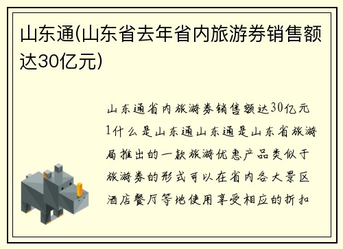 山东通(山东省去年省内旅游券销售额达30亿元)