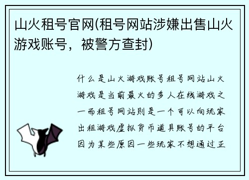 山火租号官网(租号网站涉嫌出售山火游戏账号，被警方查封)