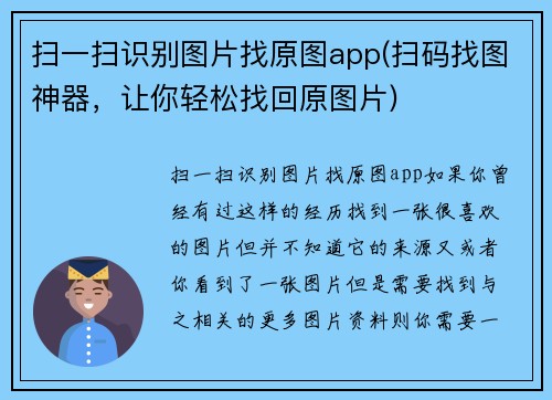 扫一扫识别图片找原图app(扫码找图神器，让你轻松找回原图片)