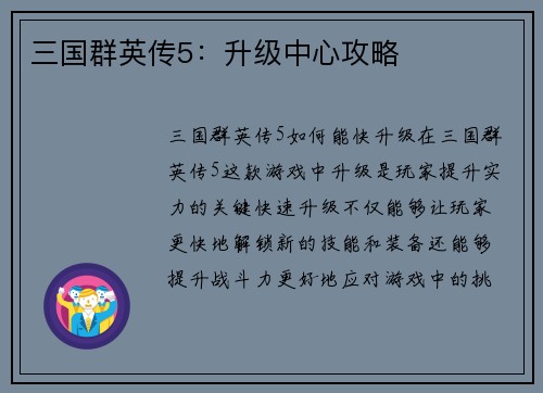 三国群英传5：升级中心攻略